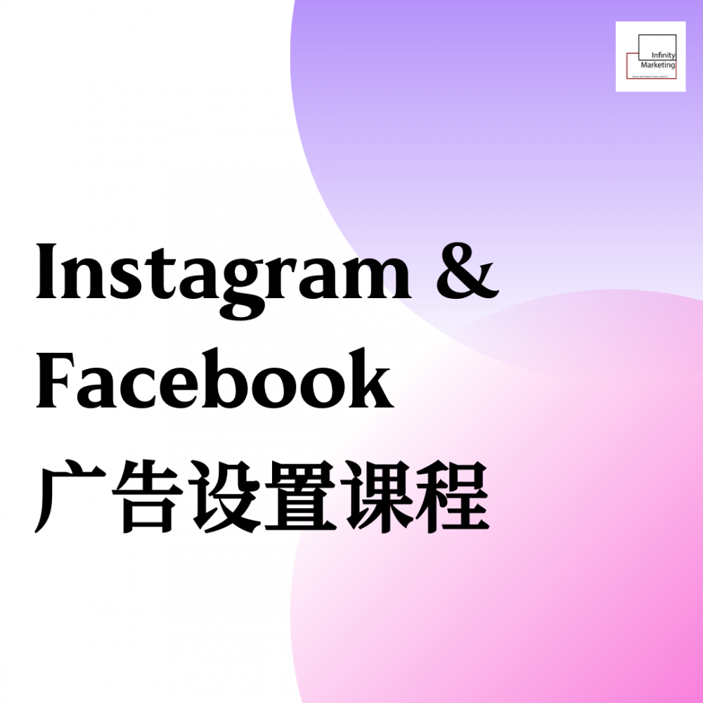 Instagram & Facebook 广告设置课程