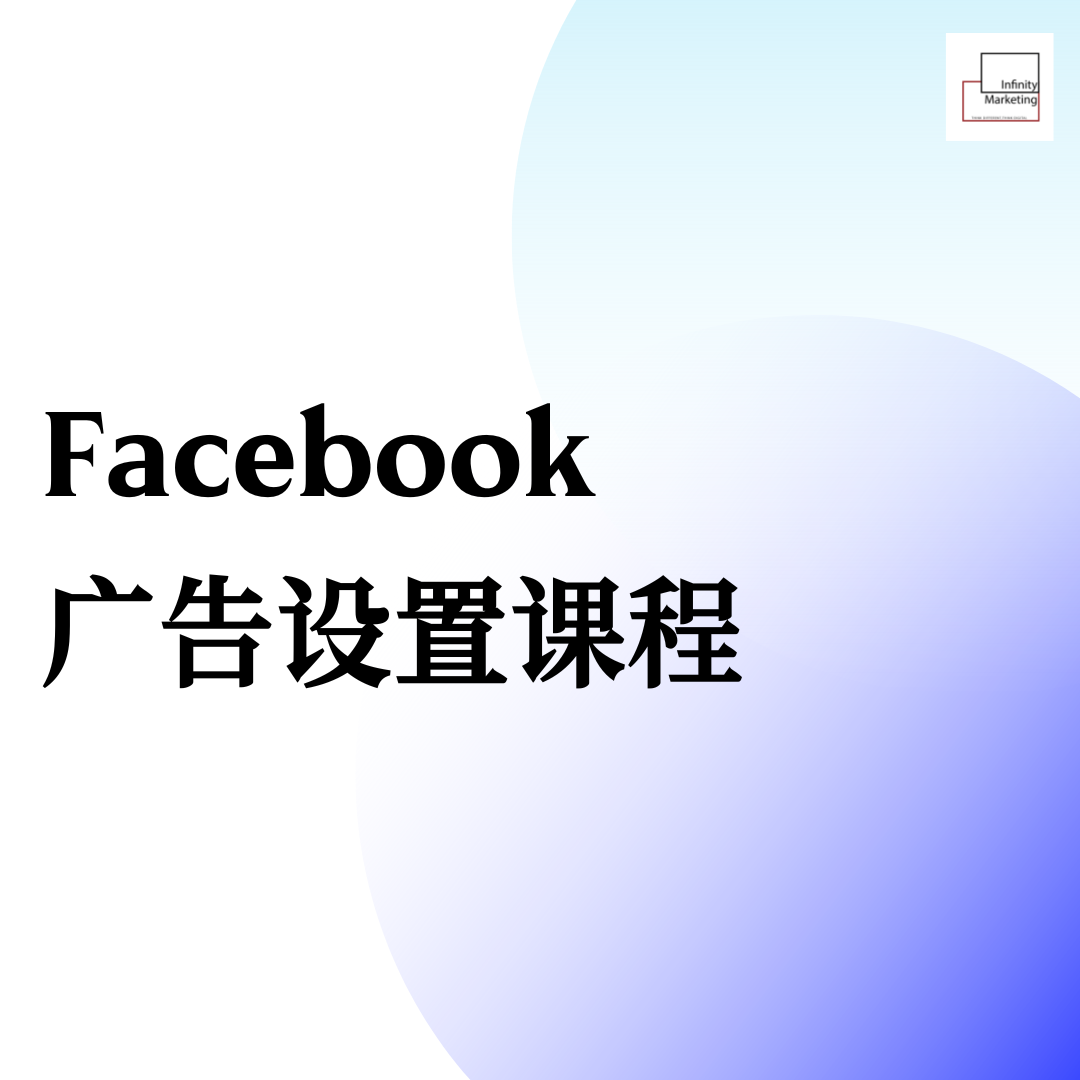Facebook 广告设置课程