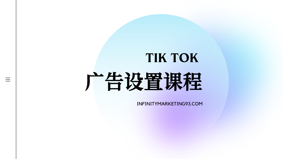 TIK TOK 广告设置课程