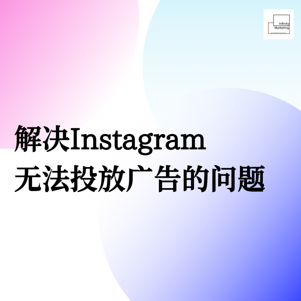 解决Instagram 账号无法投放广告的技巧（需导师指导）
