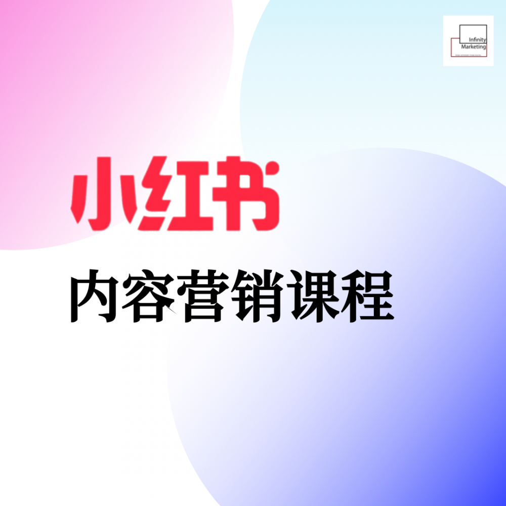 小红书内容营销课程