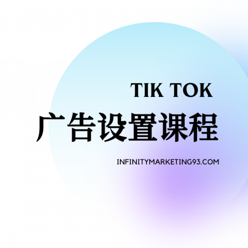 TIK TOK 广告设置课程